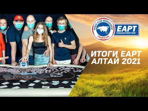 Итоги EAPT Алтай 2021