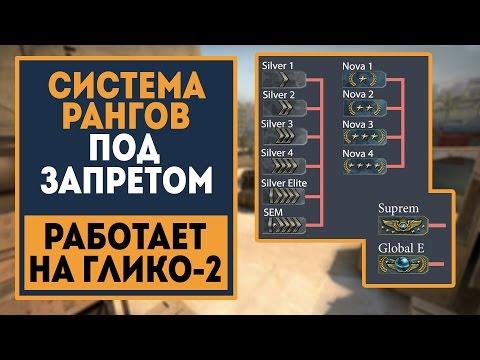 СИСТЕМА РАНГОВ РАБОТАЕТ НА ГЛИКО-2! Что это? И почему Valve не говорят, как работает система?