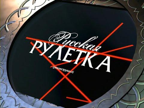 Русская Рулетка (Реконструкция) Выпуск 1 (28.02.2017)