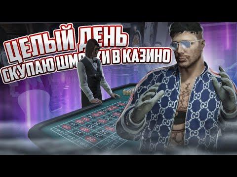 В ПОГОНЕ ЗА БИЗОМ! ЦЕЛЫЙ ДЕНЬ СКУПАЮ ШМОТКИ В КАЗИНО... В ГТА 5 РП | GTA 5 RP RAINBOW