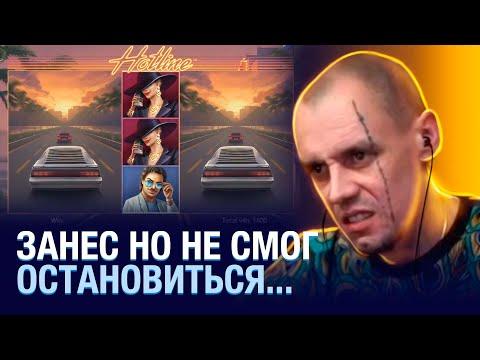 Это был шикарный стрим! Витус занос в казино онлайн