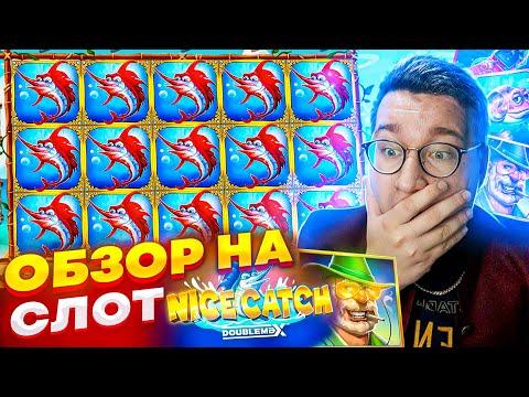 Новый Слот Nice Catch для Заносов Недели обзор от Лорда Трепутина / Вселенная Казино