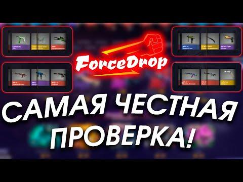 САМАЯ ЧЕСТНАЯ ПРОВЕРКА FORCEDROP! ПРОВЕРКА ШАНСОВ И ВЫВОДА СКИНОВ КСГО! КЕЙСЫ КСГО И ОТКРЫТИЕ!