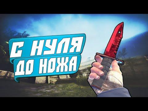 БЕСПЛАТНО ХАЛЯВА С НУЛЯ ДО НОЖА CS:GO CSGOPOLYGON