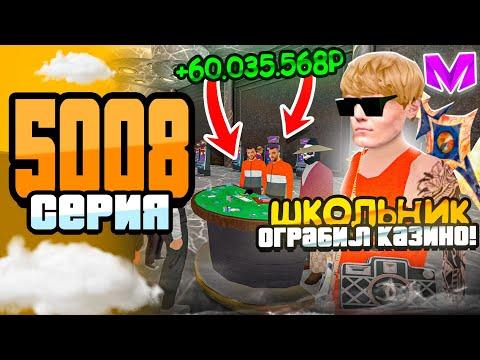 24 ЧАСА в КАЗИНО МАТРЕШКА РП #5008 -ШКОЛЬНИК ОГРАБИЛ КАЗИНО (Matreshka RP) Матрешка РП