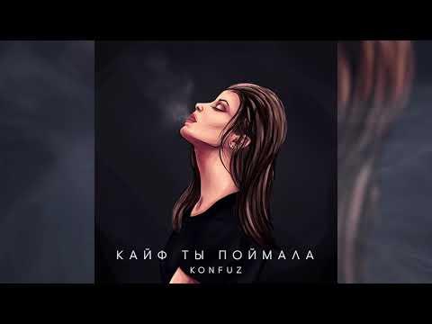 Konfuz — Кайф ты поймала