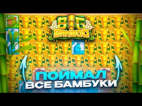 ОГРОМНАЯ ПОЛЯНА БАМБУКОВ В BIG BAMBOO И МАКСИМАЛКА В RETRO TAPES ЗАНОСЫ НЕДЕЛИ