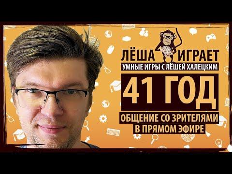 ЛЁШЕ исполняется 41 год! Отмечаю со зрителями канала в прямом эфире!