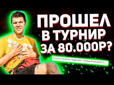 БИЛЕТ В ТУРНИР ЗА 80,000 РУБЛЕЙ. САТТЕЛИТ НА ПОКЕРДОМ.