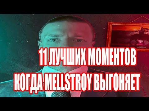 11 ЛУЧШИХ МОМЕНТОВ КОГДА MELLSTROY ВЫГОНЯЕТ