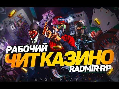 ЧИТ НА КАЗИНО РАДМИР РП КРМП | НОВЫЙ РАБОЧИЙ ЧИТ РУЛЕТКА КАЗИНО RADMIR RP