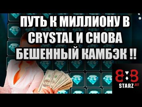 ПУТЬ К МИЛЛИОНУ В CRYSTAL | ОПЯТЬ КАМБЭК | ОЧЕНЬ ПОВЕЗЛО | 888STARZ AND 1XGAMES | 1XBET | ФРИБЕТЫ