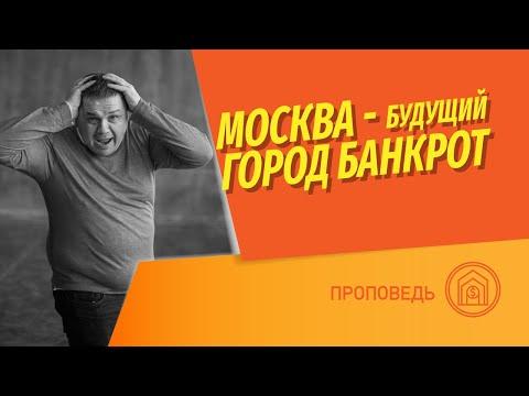 Будущий город-банкрот. Москва не входит в ТОП5 городов РФ по доходу от инвестиций в недвижимость.