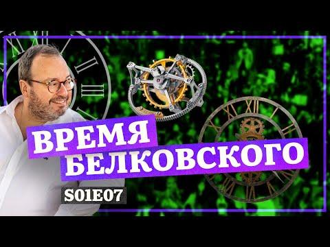 Время Белковского. Сome On Show. S01E07  @BelkovskiyS