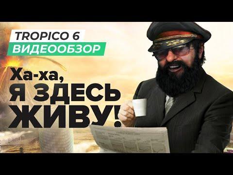 Обзор игры Tropico 6