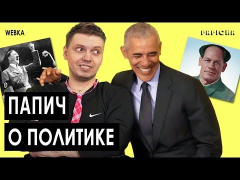 ПАПИЧ СМОТРИТ ПОЛИТИЧЕСКИЕ ВИДОСЫ | США / КИТАЙ / ЕВРОПА