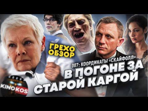 Грехо-Обзор