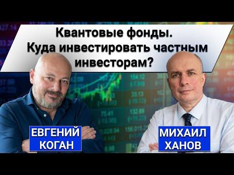 Стратегии приумножения и сохранения капитала в 2021 году. Квантовые фонды