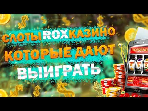 КАЗИНО РОКС КАК ВЫИГРАТЬ В СЛОТЫ. СХЕМЫ ИГРЫ В КАЗИНО РОКС СЛОТЫ