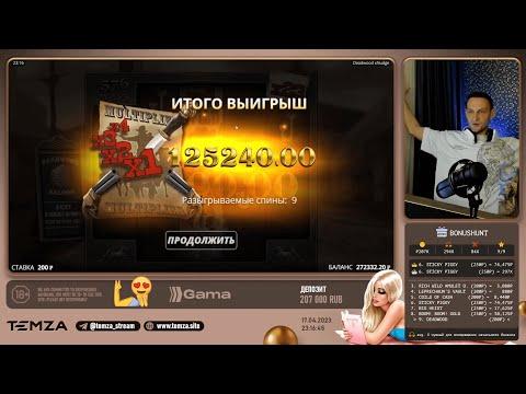 TEMZA играет казино лучшие моменты #26