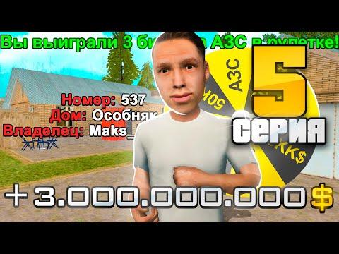 ПУТЬ БОМЖА на РОДИНА РП #5 - СЫГРАЛ на 3 МИЛЛИАРДА в РУЛЕТКУ! КОНЕЦ?... (gta Crmp)