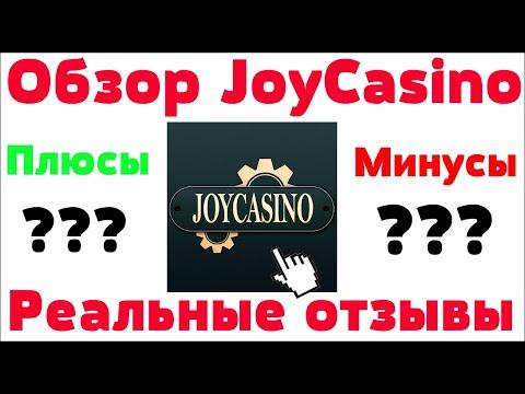 Обзор казино JoyCasino (Джойказино) - бонусы, лицензия и отзывы реальных игроков