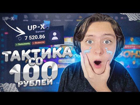 ТАКТИКА НА UP X СО 100 РУБЛЕЙ! ТАКТИКА АП ИКС 100% | UP-X ПРОМОКОД