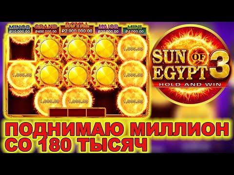 ПОДНИМАЮ МИЛЛИОН В SUN OF EGYPT 3 | БАРХАТНЫЕ БОНУСКИ