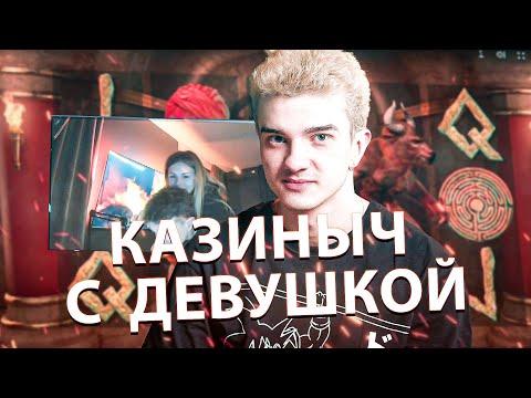 АЛОХА ИГРАЕТ В КАЗИНЫЧ #4 ПРОДОЛЖАЕМ КАЗИНЫЧ С ДЕВУШКОЙ