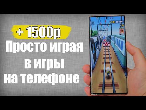 НОВЫЙ Способ Заработать Через Телефон | ПРОСТО ИГРАЙ В ИГРЫ И ПОЛУЧАЙ ДЕНЬГИ