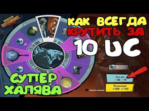 СУПЕР ХАЛЯВА ! КАК КРУТИТЬ РУЛЕТКУ ЗА 10 UC ? + 16 СЕКУНД СПОСОБ