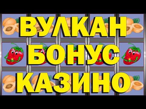 ИГРАЮ НА ВУЛКАНЕ НА БОНУСЫ КАЗИНО ЗА РЕГИСТРАЦИЮ 2019!