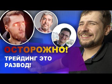 ⛔ ОСТОРОЖНО! Обучение трейдингу это развод! Кирилл Эванс Kirill Evans, Александр Герчик, Глеб Задоя