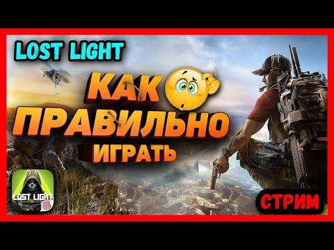 Lost Light - ПОКАЗЫВАЮ КАК НУЖНО ИГРАТЬ | Lost Light - лост лайт стрим.