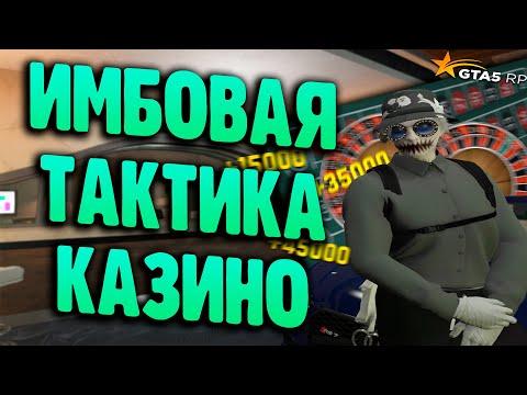 ПРОИГРАЛ ГЕЛИК В КАЗИНО НА ГТА 5 РП?! ЛЁГКАЯ ТАКТИКА ПОДНЯТИЯ ДЕНЕГ В КАЗИНО!! - GTA 5 Rp Rockford