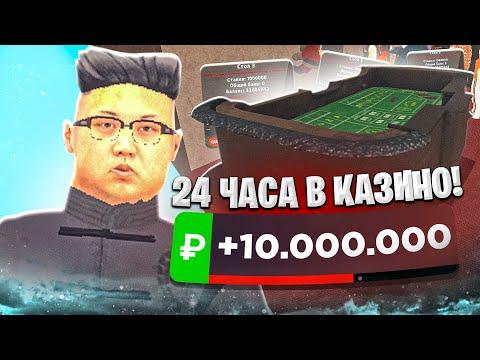 24 ЧАСА В КАЗИНО на БЛЕК РАША - ПОДНЯЛ 10КК ЗА НЕСКОЛЬКО МИНУТ! ВСЕГДА ВЫИГРЫШ В КАЗИНО BLACK RUSSIA