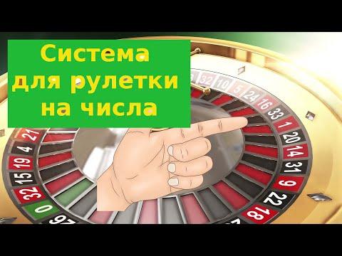 Как обыграть казино рулетку? Система для рулетки на числа. Крипто проект 2023