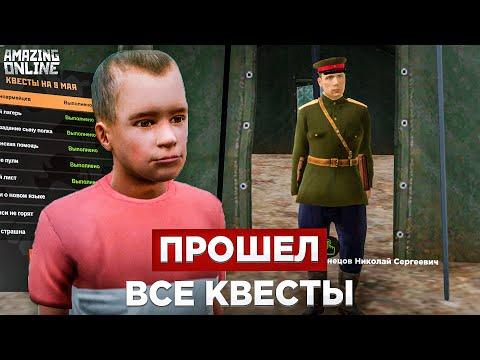 ПРОШЕЛ ВСЕ КВЕСТЫ НА 9 МАЯ AMAZING RP! GTA CRMP (amazing Online #1)