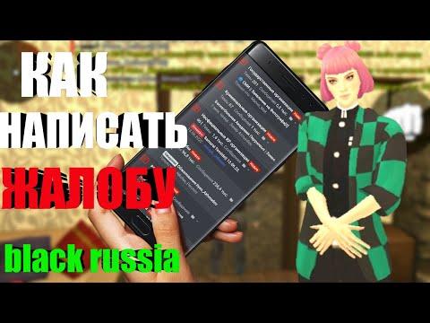 КАК ЗАЛИТЬ ЖАЛОБУ НА ФОРУМ?? BLACK RUSSIA!