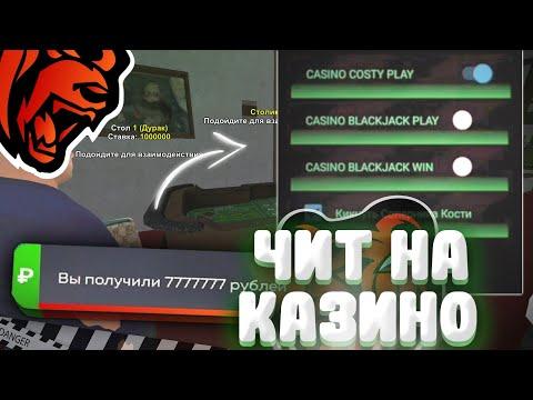 ЧИТ для КАЗИНО на БЛЕК РАША - 100% ВЫИГРЫШ в КАЗИНО