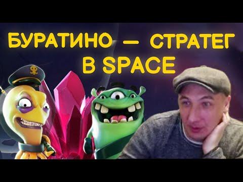 СТРИМ В КАЗИНО | СТРАТЕГ БУРАТИНО В СПЕЙСЕ