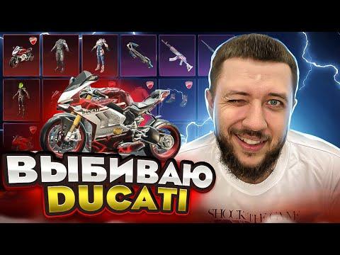 РОЗЫГРЫШ В ОПИСАНИИ! PUBG MOBILE 2.6 - ВЫБИВАЮ DUCATI И НОВЫЙ РОЯЛЬ ПАСС | ПУБГ МОБАЙЛ НА ПК