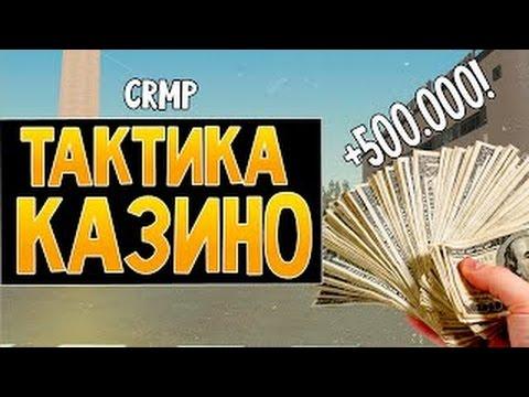 Поднялись в казино *ЛЕГКАЯ ТАКТИКА* Amazing RP #2 [Баг на деньги Амазинг]