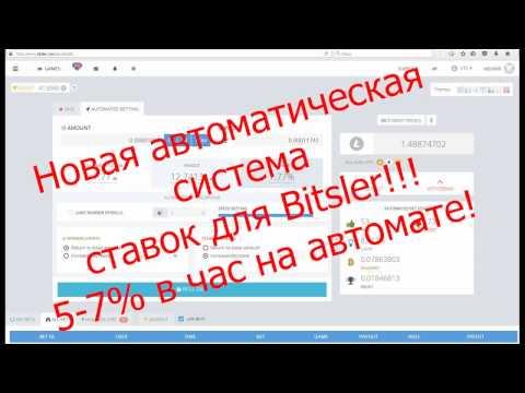 Новая система автоматического заработка на Bitsler