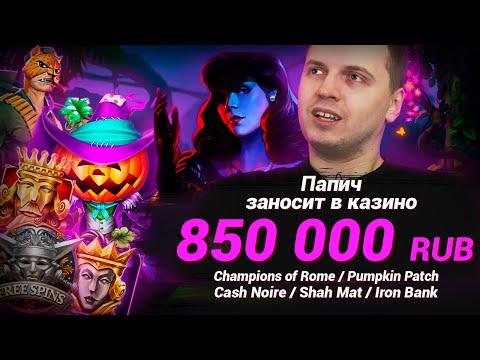 ЗАНОСЫ ПАПИЧА В КАЗИНО 2021 - Iron Bank, Pumpkin Patch, Cash Noire, Shah Mat