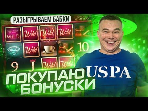 Покупаю бонуски  Топ заносы 2023  Онлайн Казино стрим Стрим казино сейчас Робинлуд казино Robbinlud