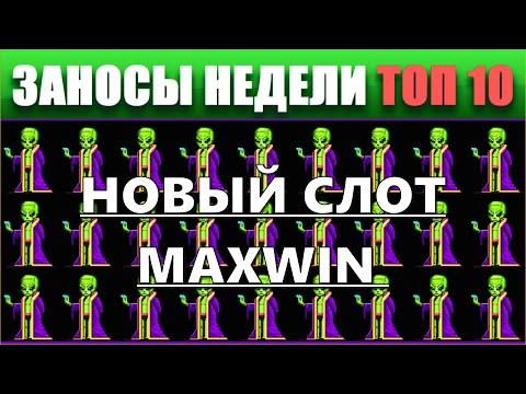 ⚡Заносы недели топ 10. ЗАНОСЫ ➣ от X1000  Больших выигрышей. # 66