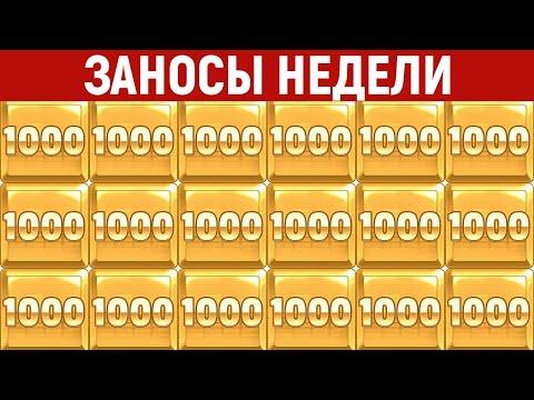 ЗАНОСЫ НЕДЕЛИ.ТОП 10 больших выигрышей. Занос X15000. 464 выпуск