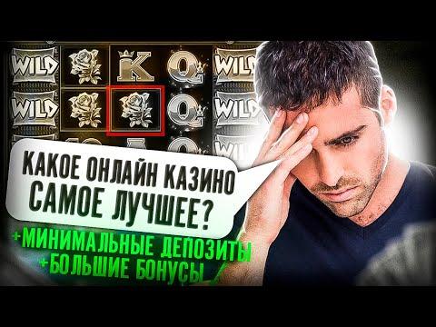 Лучшее онлайн казино| Рейтинг онлайн казино с минимальным депозитом!