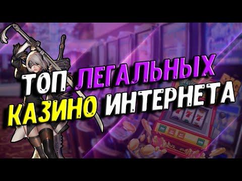 ЛУЧШЕЕ КАЗИНО С ЛИЦЕНЗИЕЙ 